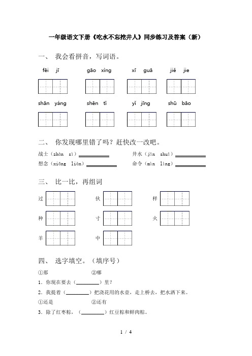 一年级语文下册《吃水不忘挖井人》同步练习及答案(新)