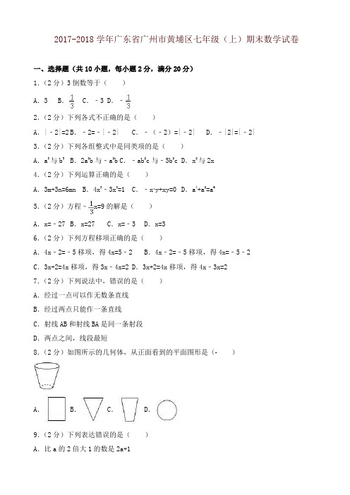 最新广州市黄埔区七年级上期末数学试卷(有答案)-名师版