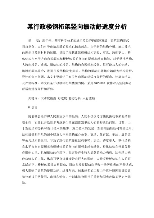 某行政楼钢桁架竖向振动舒适度分析