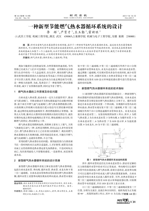 一种新型节能燃气热水器循环系统的设计
