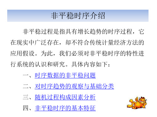 非平稳时序 计量经济学 EVIEWS建模课件
