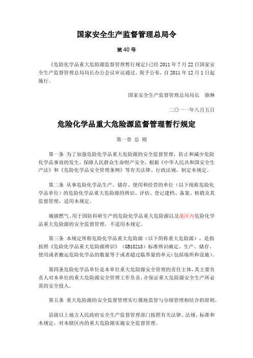 40号令-重大危险源暂行规定