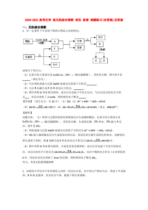 2020-2021高考化学 高无机综合推断 培优 易错 难题练习(含答案)及答案