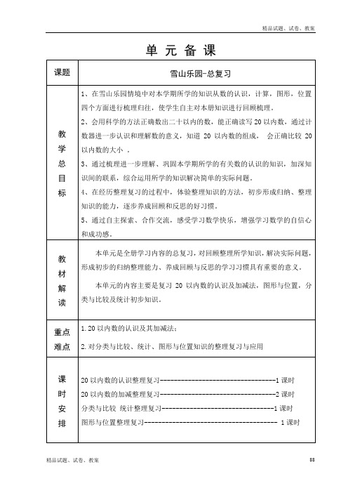 青岛版六年制一年级数学第8单元教学设计88-98