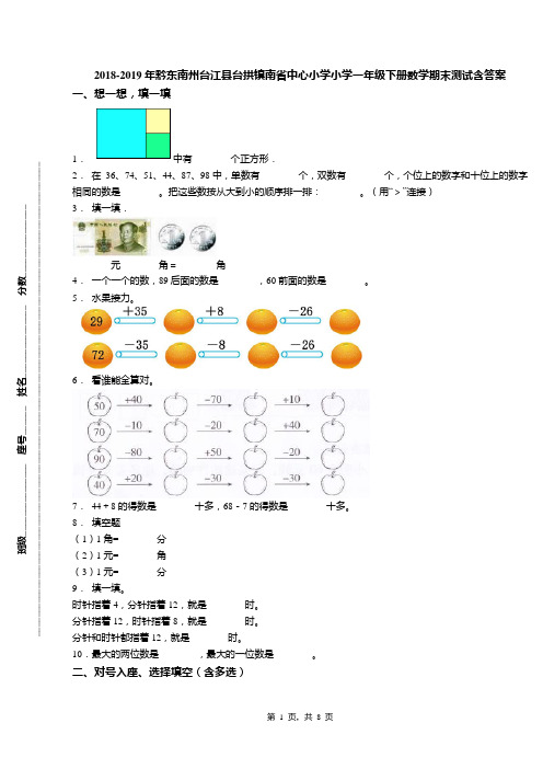 2018-2019年黔东南州台江县台拱镇南省中心小学小学一年级下册数学期末测试含答案