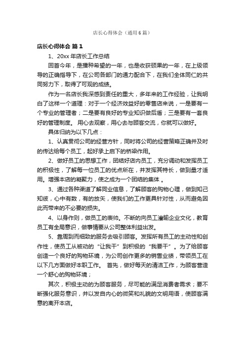 店长心得体会（通用6篇）