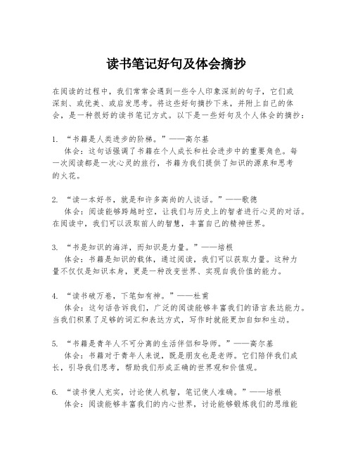 读书笔记好句及体会摘抄