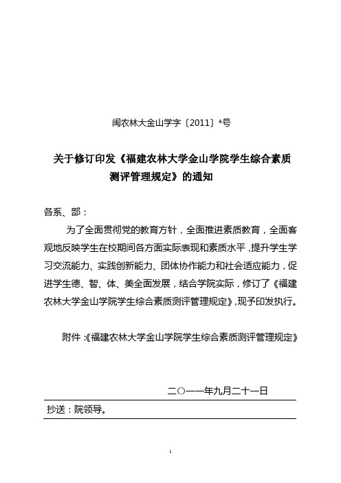 2011.09最新综合素质测评管理规定