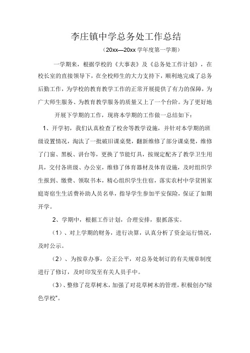 中学初中高中第一学期上学期秋季总务处工作总结