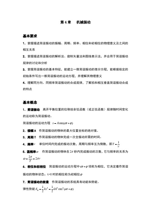 大物习题答案第4章机械振动