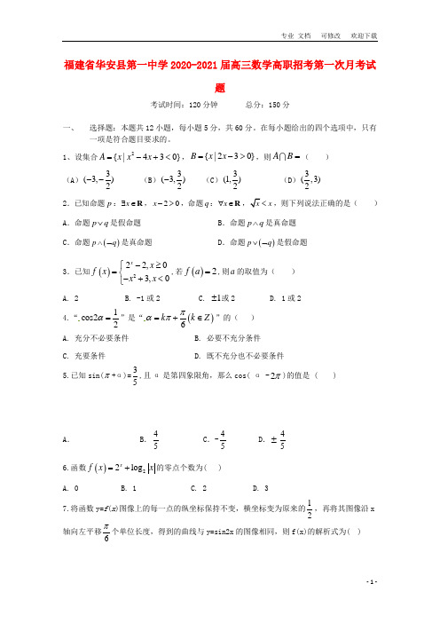 福建省2021届高三数学高职招考第一次月考试题