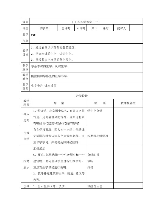 北师大版语文二年级上册《丁丁冬冬学识字(一)》4课时表格式导学教案