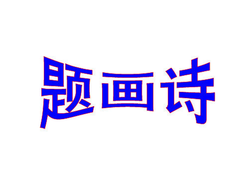 题画诗