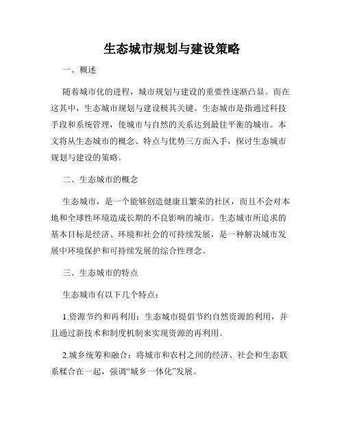 生态城市规划与建设策略