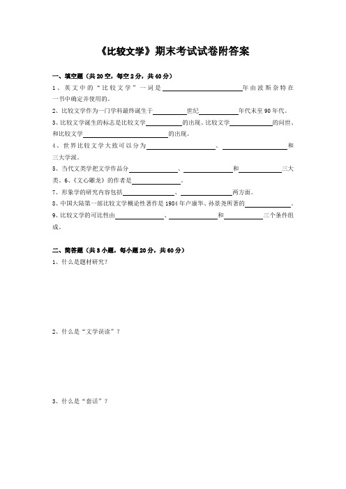 《比较文学》期末考试试卷附答案