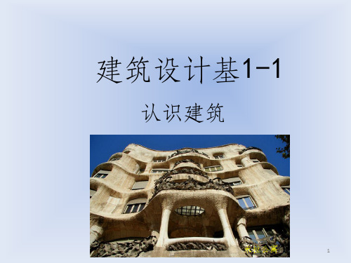 建筑设计基础1-1PPT课件