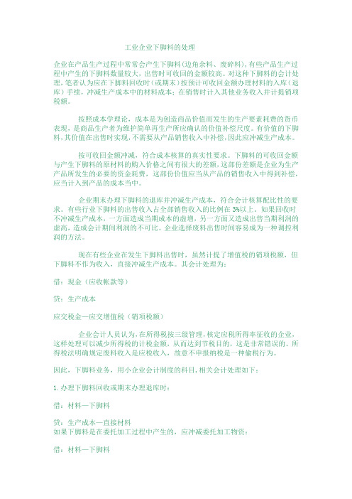 工业企业下脚料的处理
