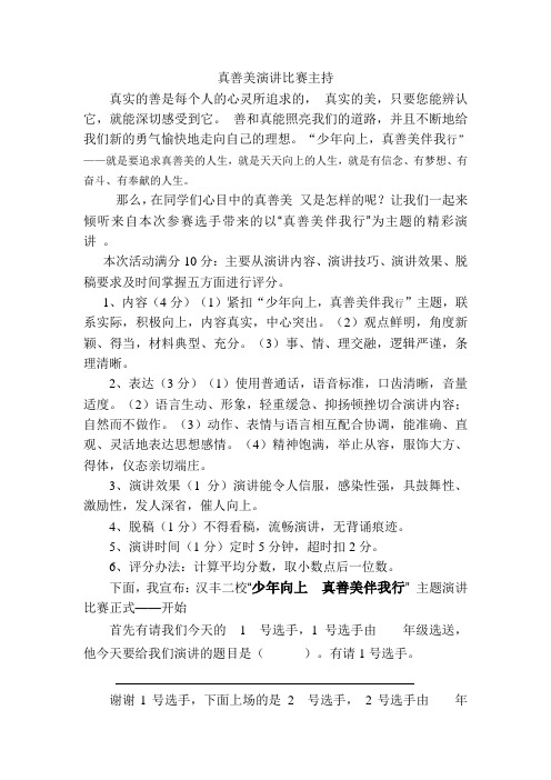 真善美演讲比赛主持