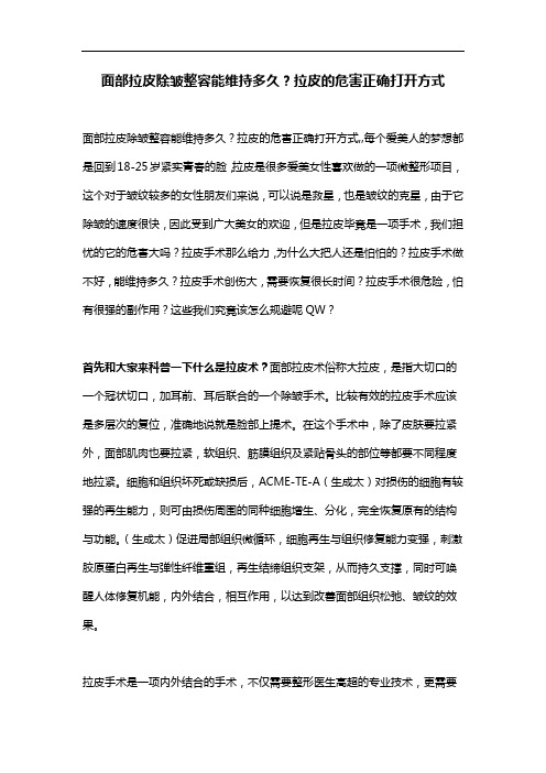 面部拉皮除皱整容能维持多久？拉皮的危害正确打开方式
