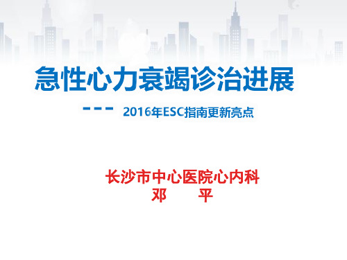 2016ESC心衰指南更新亮点