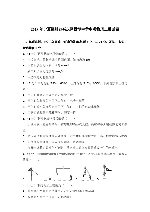 2017年宁夏银川市兴庆区景博中学中考物理二模试卷及参考答案