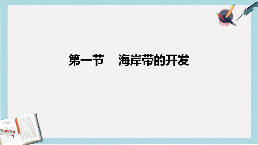 人教版高中地理选修2第五章第一节《海岸带的开发》ppt课件