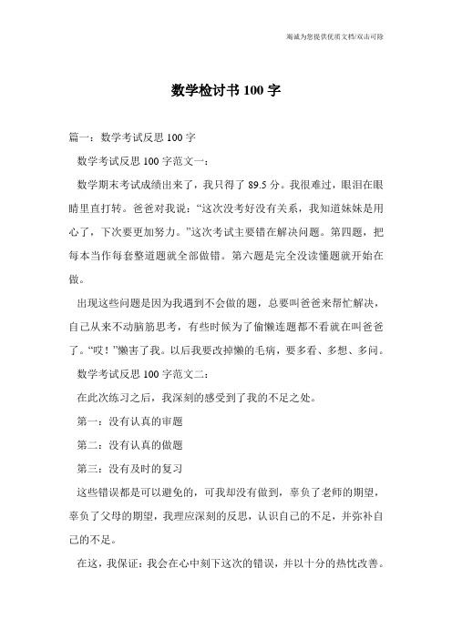 数学检讨书100字