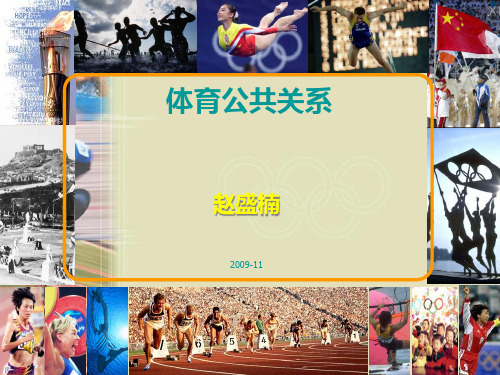 体育公共关系01.pptx