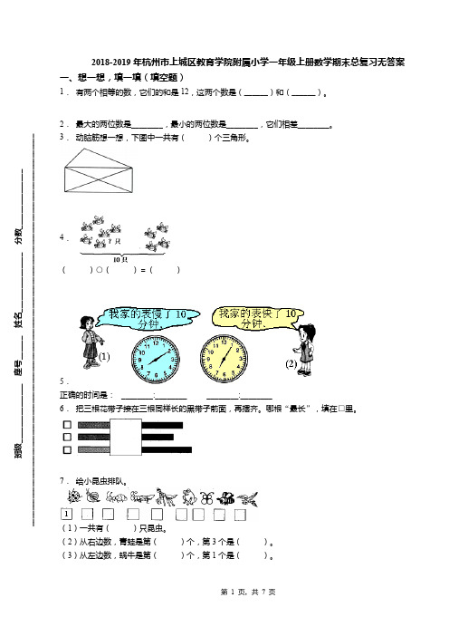 2018-2019年杭州市上城区教育学院附属小学一年级上册数学期末总复习无答案