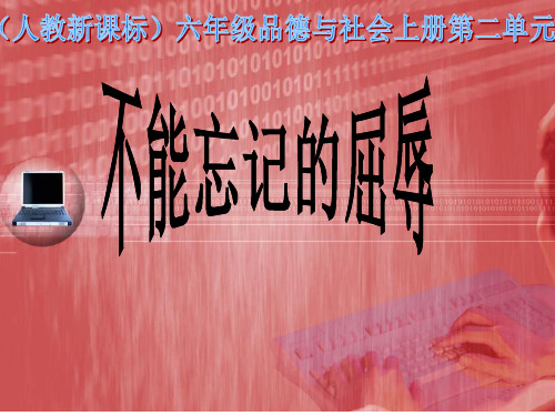 六年级上册品德-《不能忘记的屈辱》-【人教版】新课标ppt-演示课件