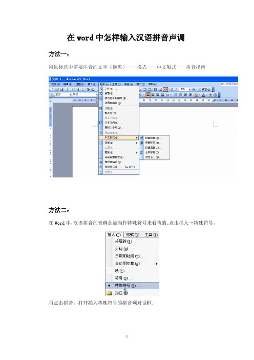 在word中怎样输入汉语拼音声调