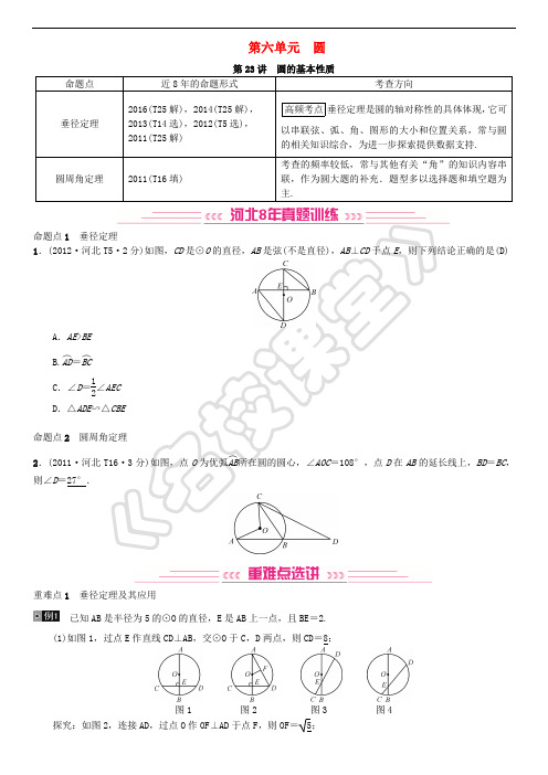河北省2019届中考数学系统复习 第六单元 圆 第23讲 圆的基本性质(8年真题训练)练习