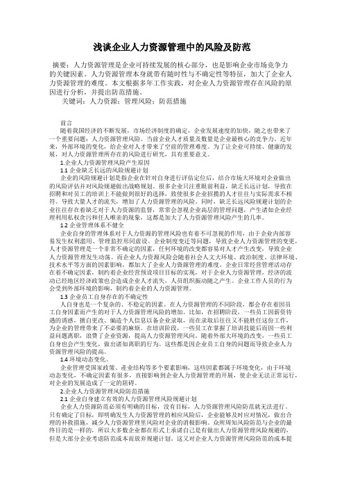浅谈企业人力资源管理中的风险及防范
