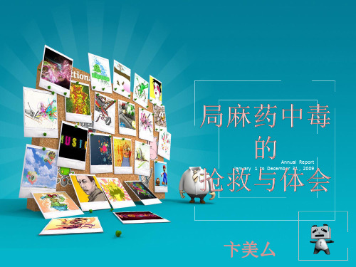 局麻药中毒抢救与体会