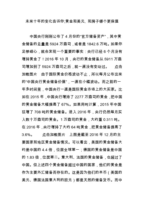 未来十年的变化告诉你;黄金和美元, 和房子哪个更保值