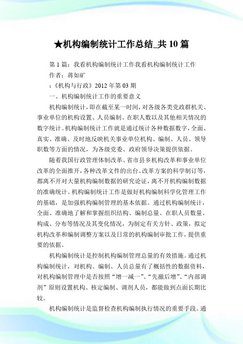 机构编制统计工作总结_共10篇完整篇.doc