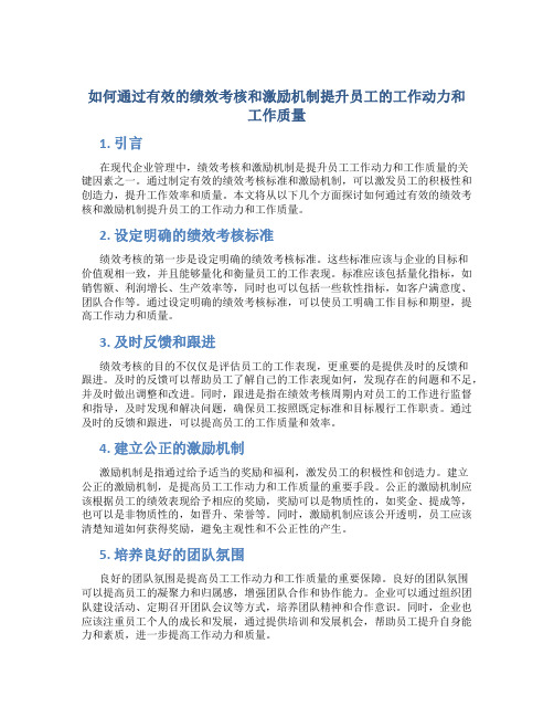 如何通过有效的绩效考核和激励机制提升员工的工作动力和工作质量