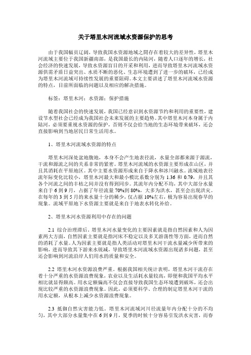 关于塔里木河流域水资源保护的思考
