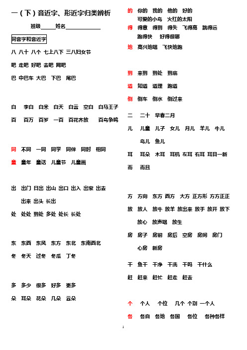 一(下)音近字、形近字归类辨析2012.6