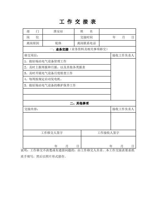 工作交接表(电气)