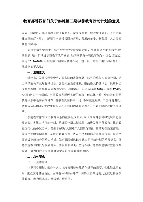 教育部等四部门关于实施第三期学前教育行动计划的意见