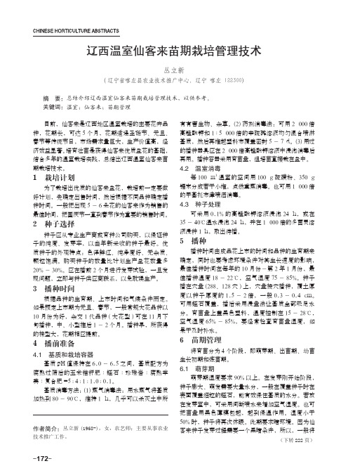 辽西温室仙客来苗期栽培管理技术