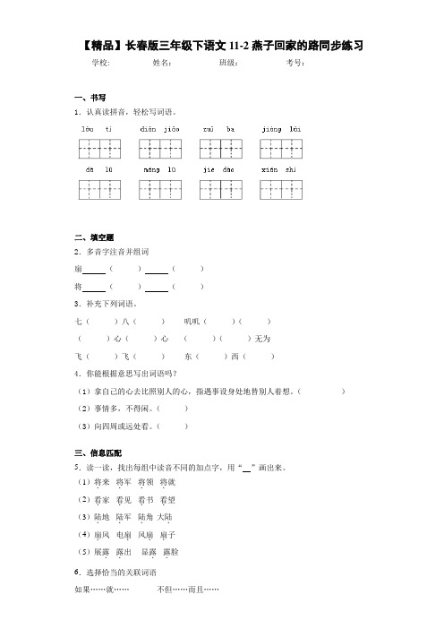 小学三年级下语文11-2燕子回家的路同步练习(含答案解析)
