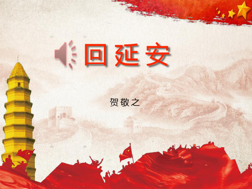 《回延安》-精美版