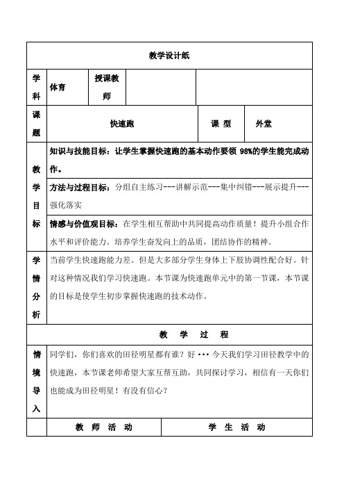 初中体育_ 快速跑教学设计学情分析教材分析课后反思