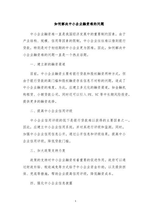 如何解决中小企业融资难的问题