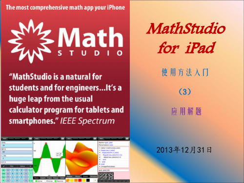 MathStudio使用方法入门3  应用解题解读