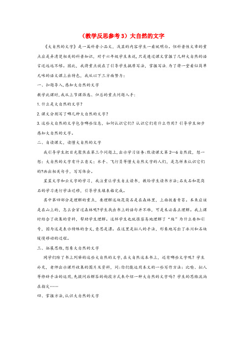 宿城区某小学六年级语文上册 第七单元 24 大自然的文字教学反思3 苏教版六年级语文