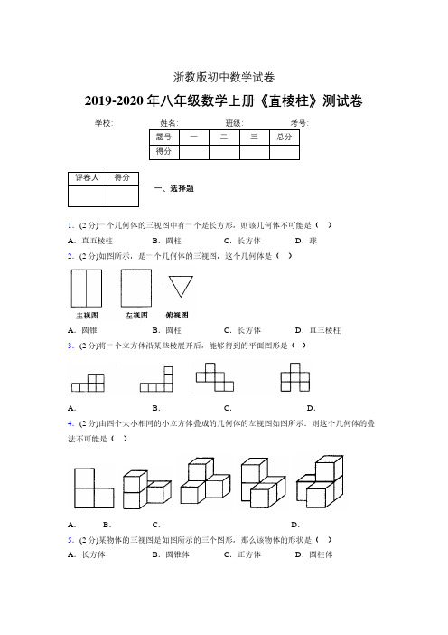 2019年秋浙教版初中数学八年级上册《直棱柱》单元测试(含答案) (24)