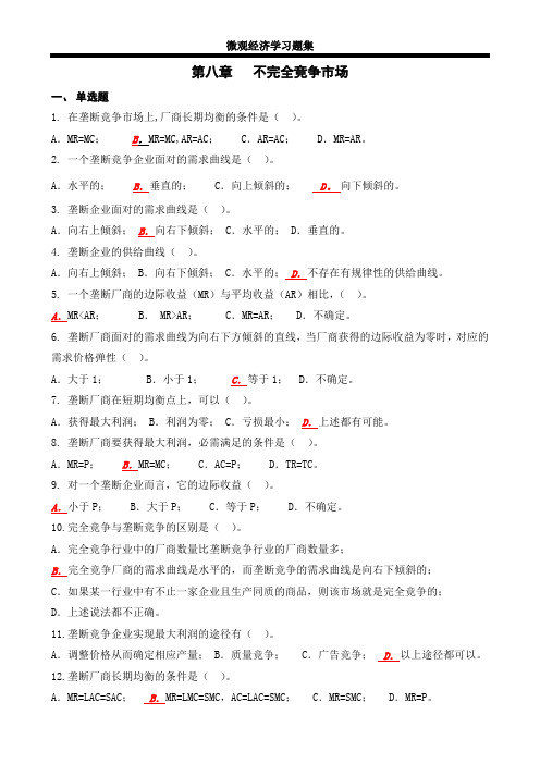 河工大硕士研究生考试必备微观870习题第八章不完全竞争市场